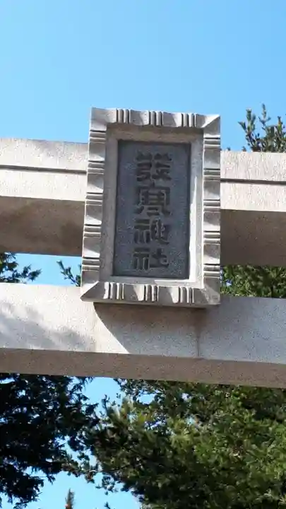 発寒神社のその他建物