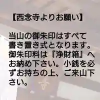 浄土宗 西念寺の御朱印