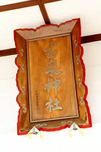 古泉神社(北海道)