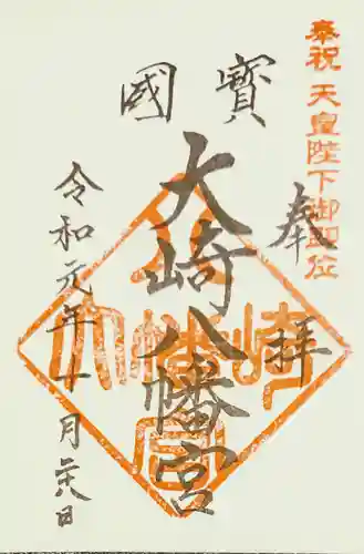 大崎八幡宮の御朱印