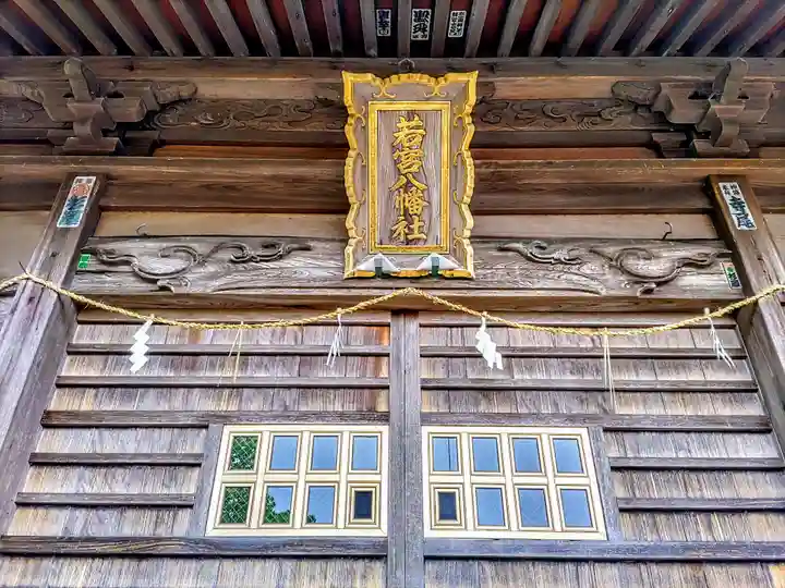 若宮八幡社の本殿・本堂