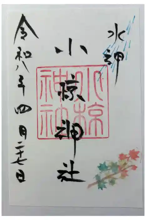 小椋神社の御朱印