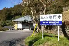 普門寺(埼玉県)