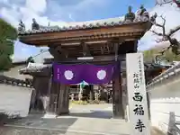 西福寺(兵庫県)