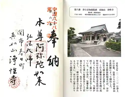 浄性寺(岐阜県)