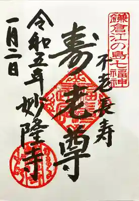 妙隆寺(神奈川県)