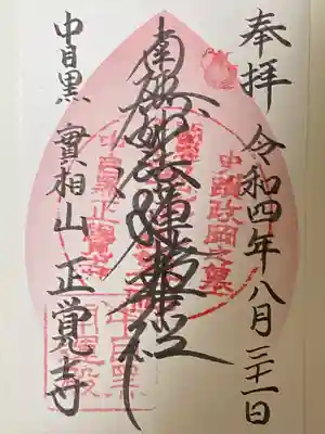 正覚寺の御朱印