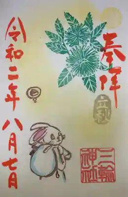 立秋限定御朱印