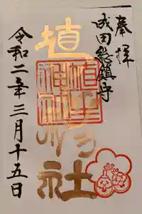 埴生神社の御朱印
