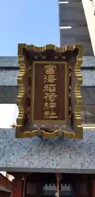 富沢稲荷神社のその他建物