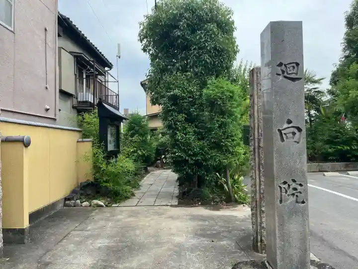 廻向院(愛知県)