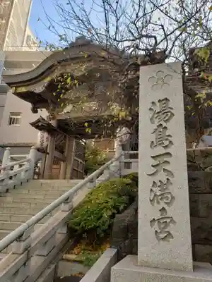 湯島天満宮のその他建物