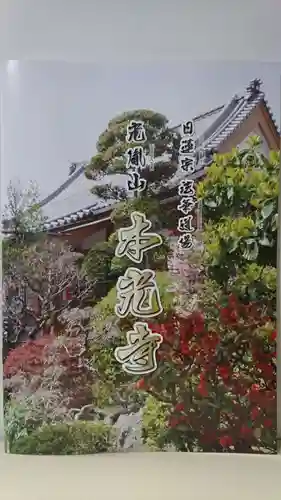 光胤山 大野本光寺の授与品その他