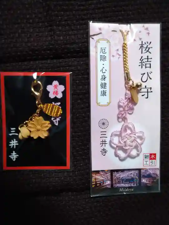 園城寺(三井寺)のお守り