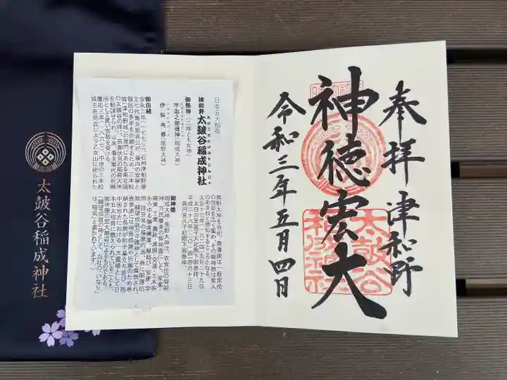 太皷谷稲成神社の御朱印