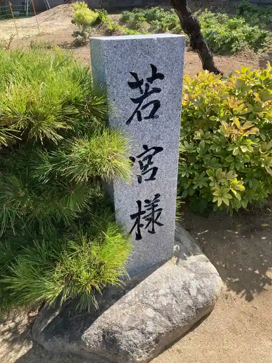 若宮様のその他建物