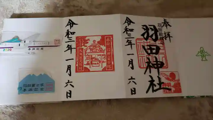 羽田神社の御朱印