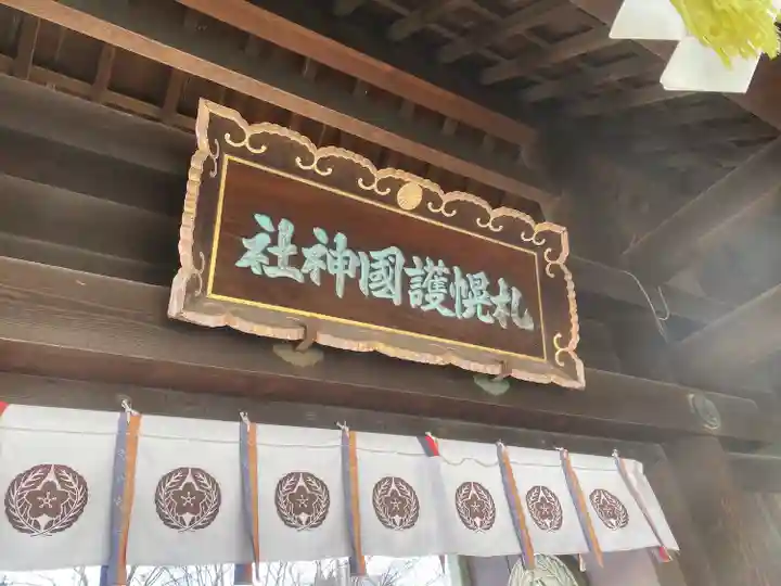札幌護國神社の山門・神門