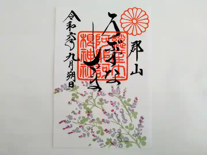 阿邪訶根神社の御朱印