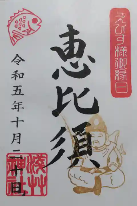 浅草神社の限定御朱印。えびす様御縁日(えびす祭り、えびす講)