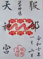 足の神様 服部天神宮の御朱印