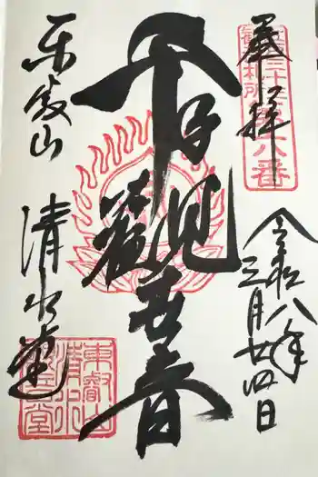 清水観音堂の御朱印 2026年03月