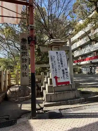 諏訪神社の{uncategorized: "未分類", other: "その他", undefined: "問題あり", building: "その他建物", grave: "お墓", sacred_gate: "鳥居", guardian: "狛犬", statue: "像", buddha: "仏像", history: "歴史", nature: "自然", garden: "庭園", animal: "動物", pagoda: "塔", temizu: "手水舎", mountain_gate: "山門・神門", sanctuary: "本殿・本堂", subordinate: "末社・摂社", art: "芸術", scenery: "景色", jizo: "地蔵", ema: "絵馬", goshuin: "御朱印", omikuji: "おみくじ", items: "授与品その他", amulet: "お守り", goshuincho: "御朱印帳", eats: "食事", festival: "お祭り", votive_dance: "神楽", shichigosan: "七五三参", wedding: "結婚式", experience: "体験その他", initially: "初詣", around: "周辺", anti_infection: "感染症対策"}