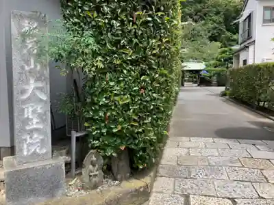 根岸山大聖院覺王寺(神奈川県)
