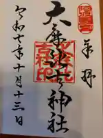大麻比古神社の御朱印