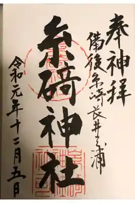 糸碕神社の御朱印
