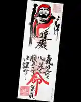 常保寺の御朱印