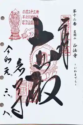 西国三十三所観音霊場第十二番の御朱印