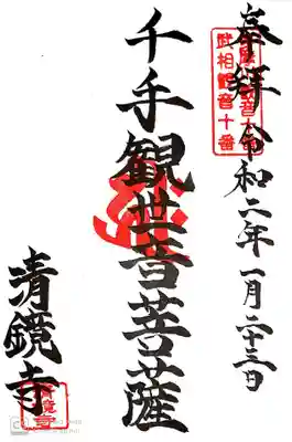 清鏡寺の御朱印