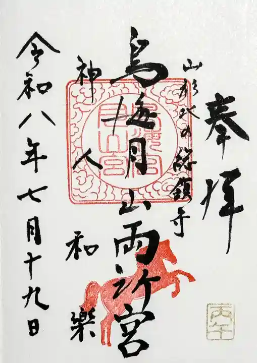 鳥海月山両所宮の御朱印