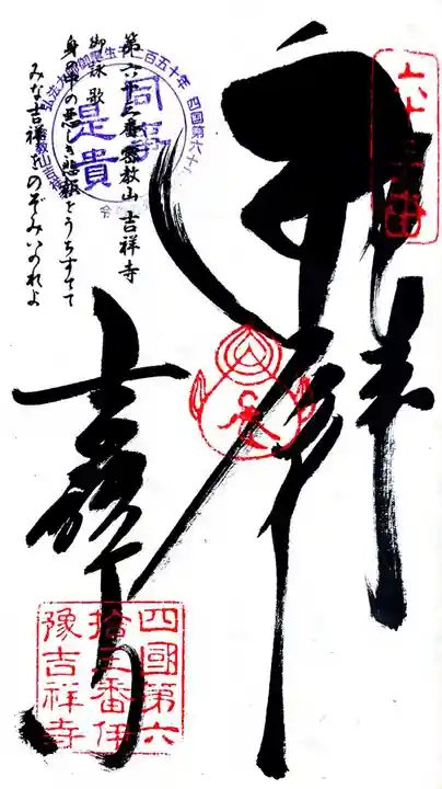 吉祥寺の御朱印