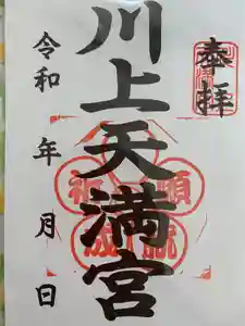川上天満宮の御朱印(2021年10月10日(日) 15時26分04秒投稿)