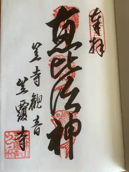 笠覆寺 (笠寺観音)(愛知県)