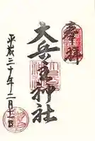 穴師坐兵主神社(奈良県)