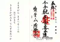 清鏡寺の御朱印