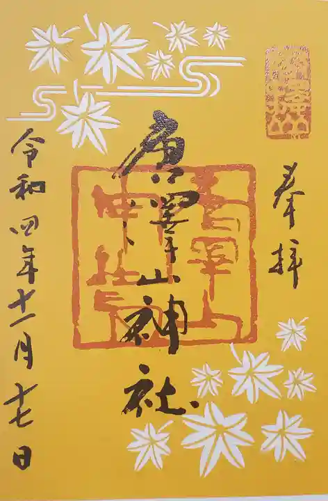 唐澤山神社の御朱印