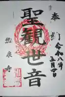 弘泉寺の御朱印