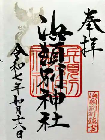 浜頓別神社の御朱印 2025年02月