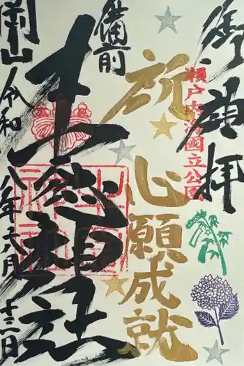 牛窓神社の御朱印 2026年06月