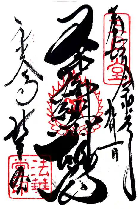 東大寺 法華堂（三月堂）の御朱印