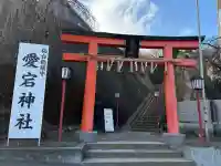 愛宕神社の{uncategorized: "未分類", other: "その他", undefined: "問題あり", building: "その他建物", grave: "お墓", sacred_gate: "鳥居", guardian: "狛犬", statue: "像", buddha: "仏像", history: "歴史", nature: "自然", garden: "庭園", animal: "動物", pagoda: "塔", temizu: "手水舎", mountain_gate: "山門・神門", sanctuary: "本殿・本堂", subordinate: "末社・摂社", art: "芸術", scenery: "景色", jizo: "地蔵", ema: "絵馬", goshuin: "御朱印", omikuji: "おみくじ", items: "授与品その他", amulet: "お守り", goshuincho: "御朱印帳", eats: "食事", festival: "お祭り", votive_dance: "神楽", shichigosan: "七五三参", wedding: "結婚式", experience: "体験その他", initially: "初詣", around: "周辺", anti_infection: "感染症対策"}