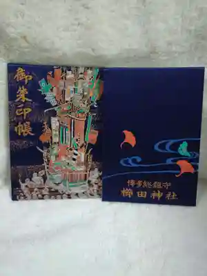 櫛田神社の御朱印帳