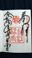 近江神宮の御朱印