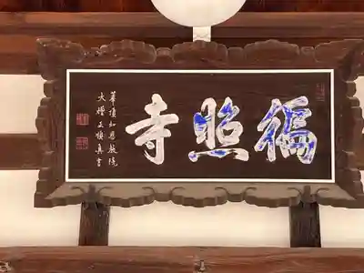 如来院(兵庫県)