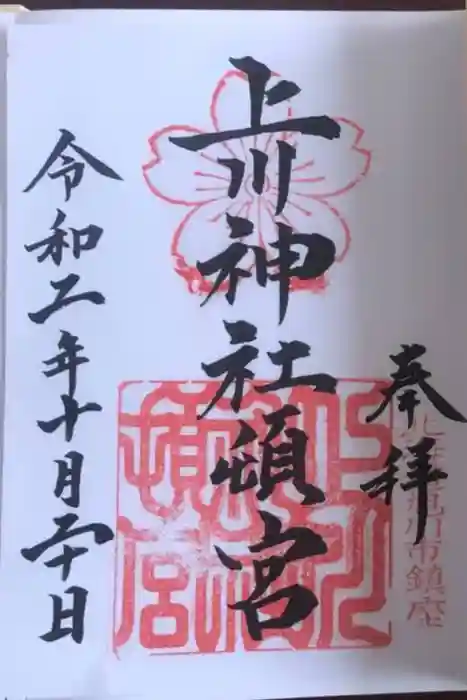 上川神社頓宮の御朱印