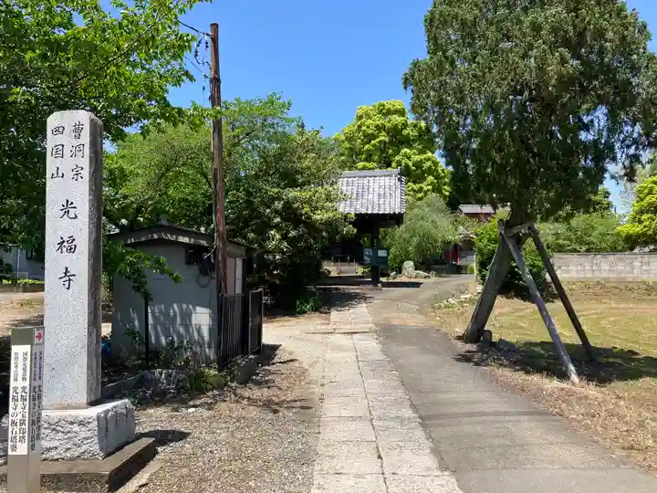 光福寺(埼玉県)